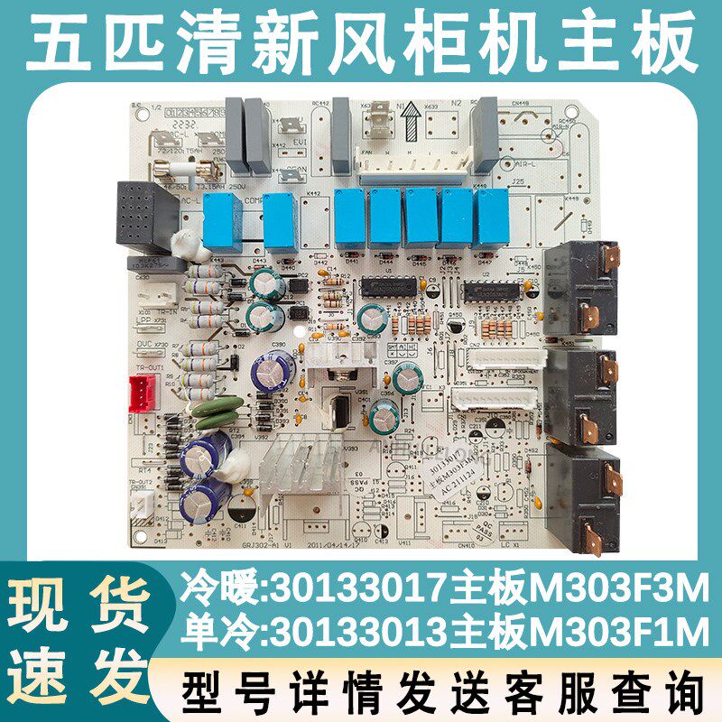 适配格力空调5P匹清新风柜机内机主板30133013电脑板M303F1M全新
