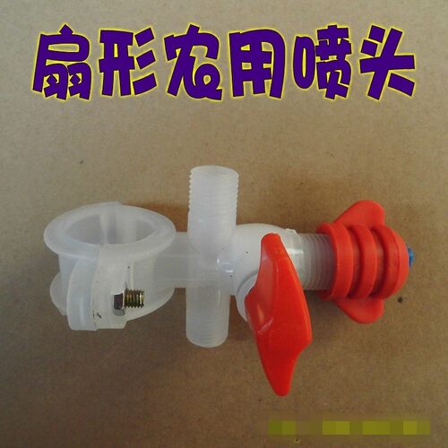 农用拖拉机扇形喷头/雾化加湿喷灌喷头塑料喷头/夹管喷头细雾打药