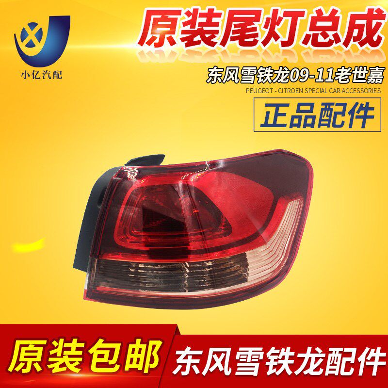 雪铁龙老世嘉 三厢后尾灯 尾灯罩 尾灯内外侧 总成原装正品 世嘉
