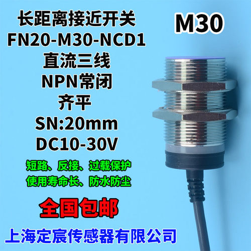 FN20-M30-NCD1金属圆柱形电感式接近开关感应器NPN.NC输出DC24V