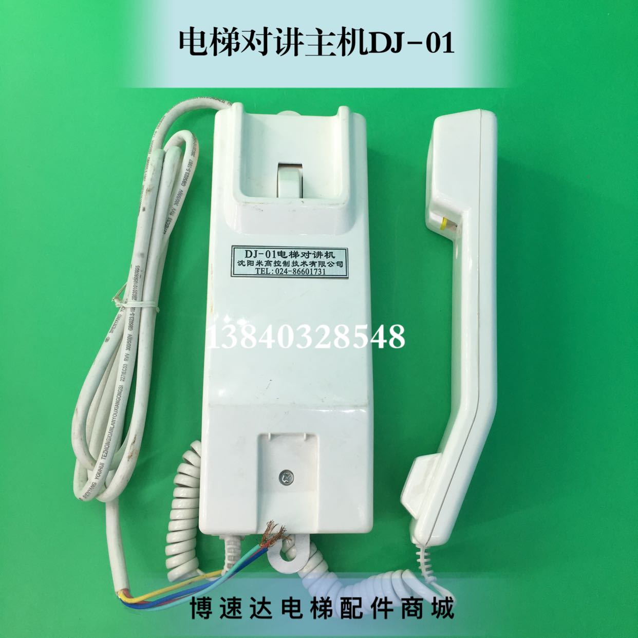DJ-01电梯对讲机/沈阳米高控制技术有限公司/博林特对讲机DJ-01
