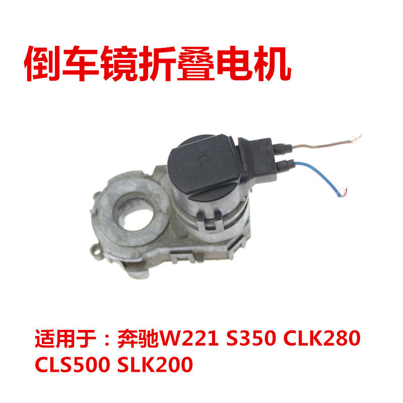 适用奔驰W221 S350 CLK280 CLS500 SLK200倒车后视镜折叠电机马达
