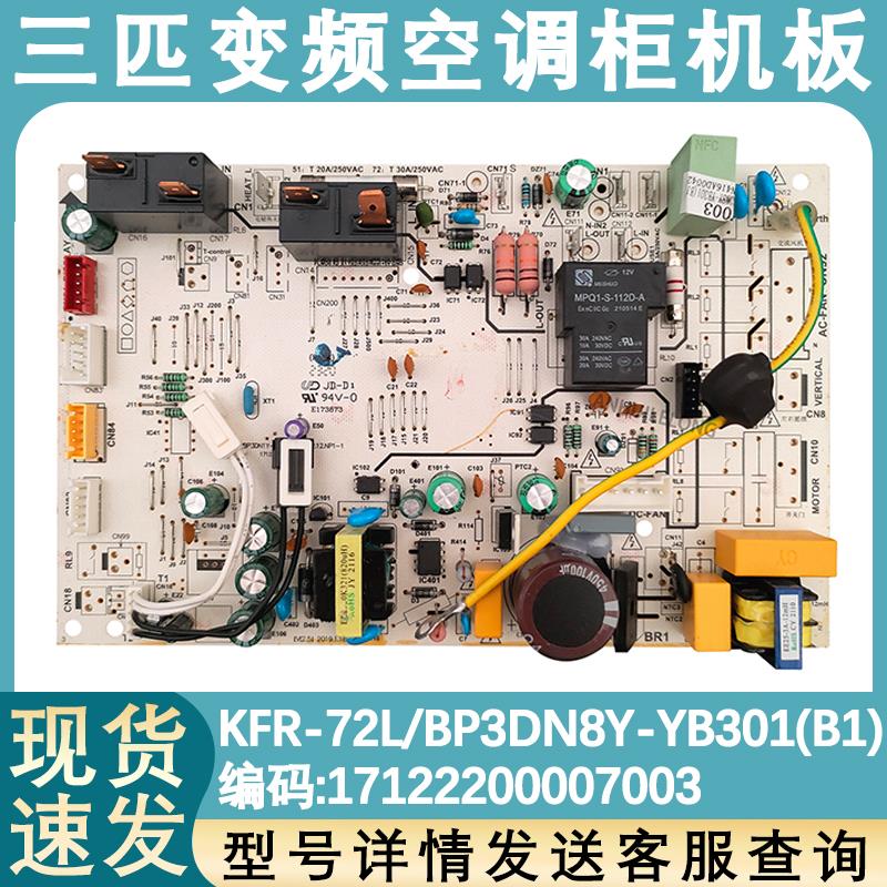 适用于美的柜机空调KFR-72L/BP3DN8Y-YB301(B1)室内机主板线路板