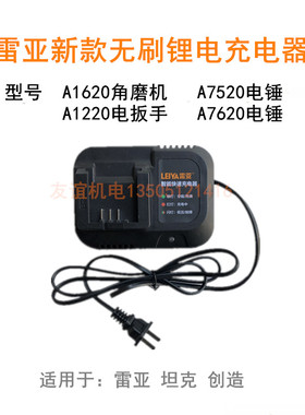 雷亚坦克创造A7520/A1620/A1220电锤角磨机电动扳手充电器冲电器