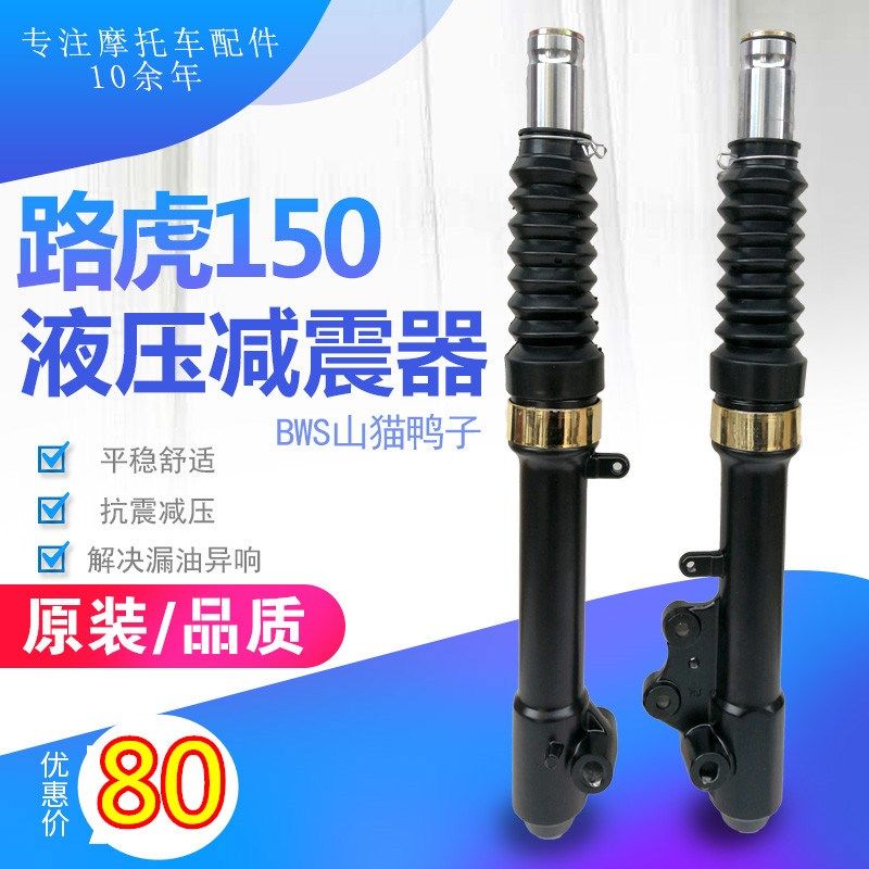 踏板车摩托车助力车路虎150BWS山猫 鸭子液压碟刹前避震前减震器