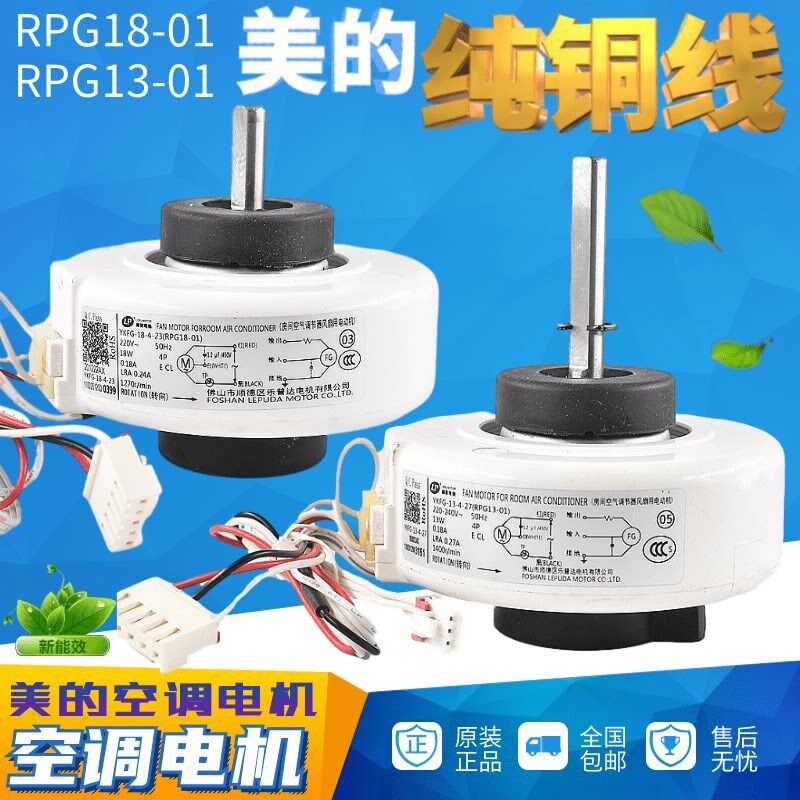 适用于美的空调配件1P/1.5匹挂机室内风扇电机 马达RPG18/RPG13-0