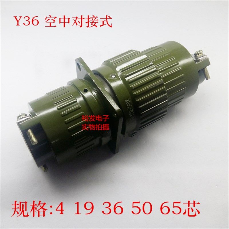 Y2M36军工空中对接航空插头插座Y36-4 19 36 50 65芯针YP36大电流