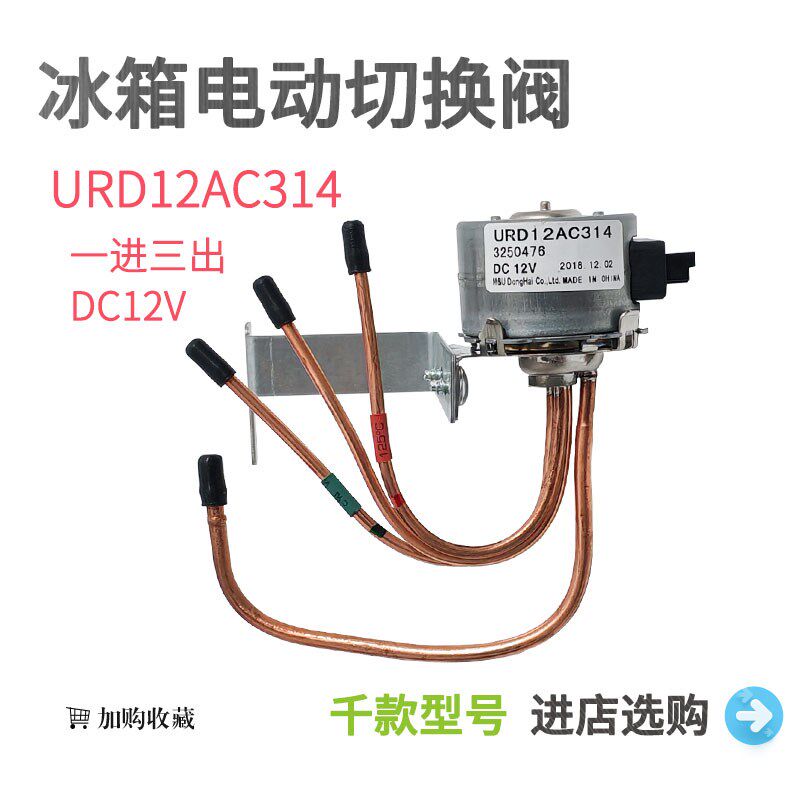 适用于美的冰箱电动切换阀URD12AC314电磁阀一进三出电动阀DC 12V