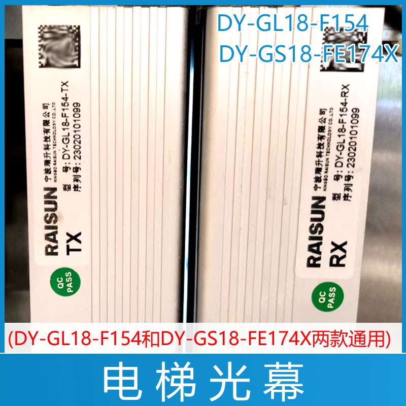 DY-GL18-F154-TX/RX宁波瑞升DY-GS18-FE174X富士达电梯二合一光幕
