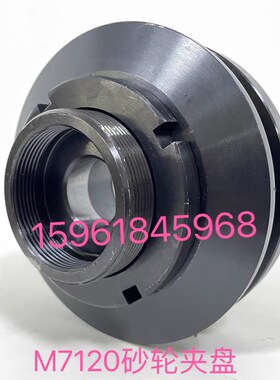 上海机床厂7120A平面磨床砂轮夹盘砂轮法兰盘 M7120D砂轮拆卸扳手