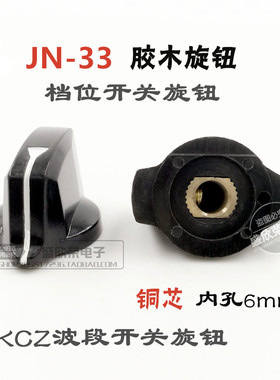 胶木旋钮JN-33 波段开关档位开关旋钮 KN-7旋钮帽 内孔铜芯6mm