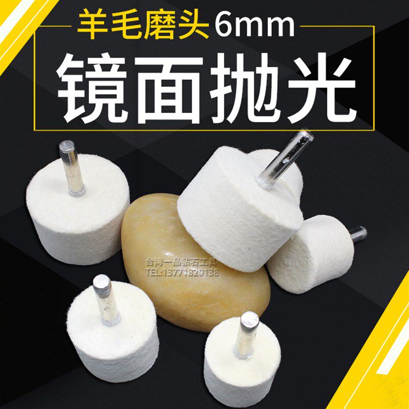 羊毛打磨头6mm模具抛光轮羊毛球工具材料软镜面金属大号内孔圆孔图片