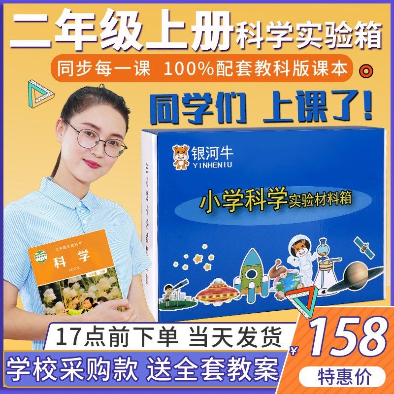 银河牛小学二年级科学上册实验材料套装学具物理器材全套箱教科版