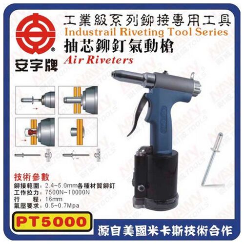 安字PT5000气动铆钉枪拉钉枪拉铆枪拉钉铆抢抽芯拉铆钉机铆接工具