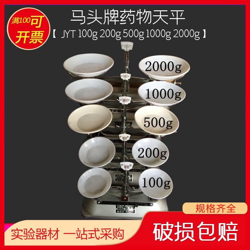 JYT 100g 200g 500g 1000g 2000g 马头 架盘 天平 配砝码