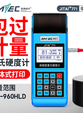 吉泰JITAI771洛氏里氏硬度计便携式高精度硬度计金属硬度测试仪器
