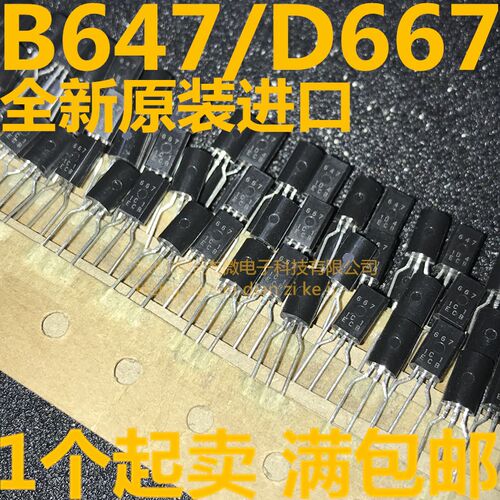 B647 D667 2SB647 2SD667 音频发烧配对管 进口全新原装