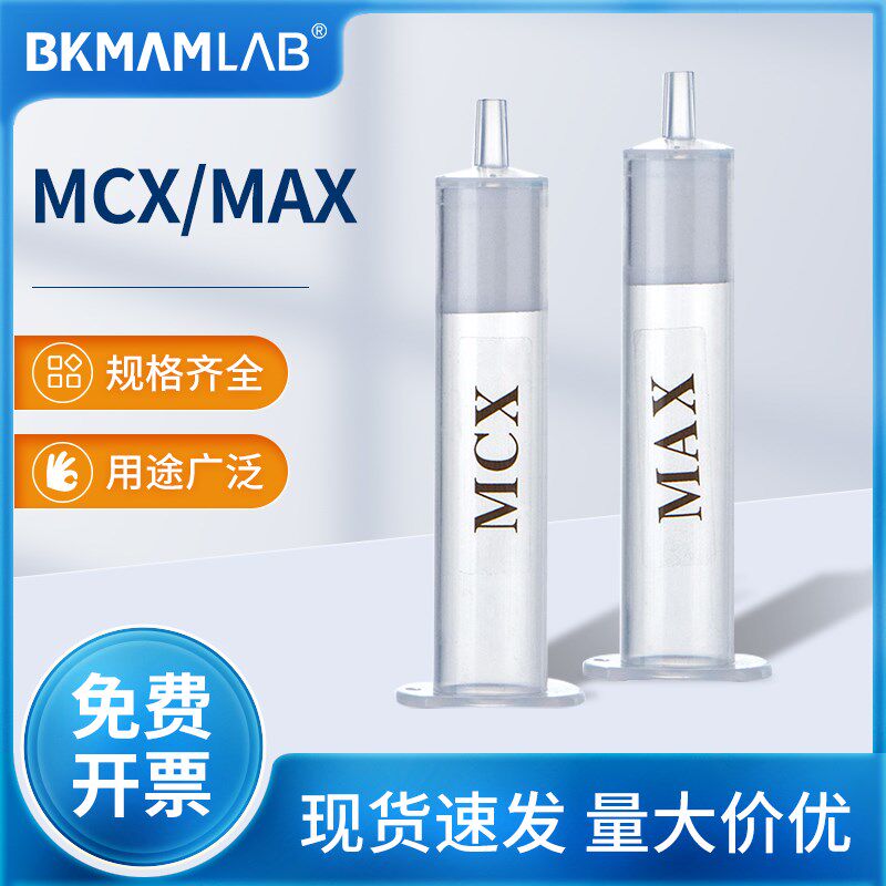 比克曼生物固相萃取柱小柱混合强阴阳离子MCX食品药物激动剂检测