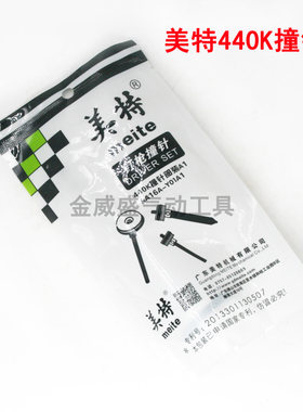 原装正宗meite美特440K撞针 枪针 枪舌 击针气动码钉枪U型钉枪