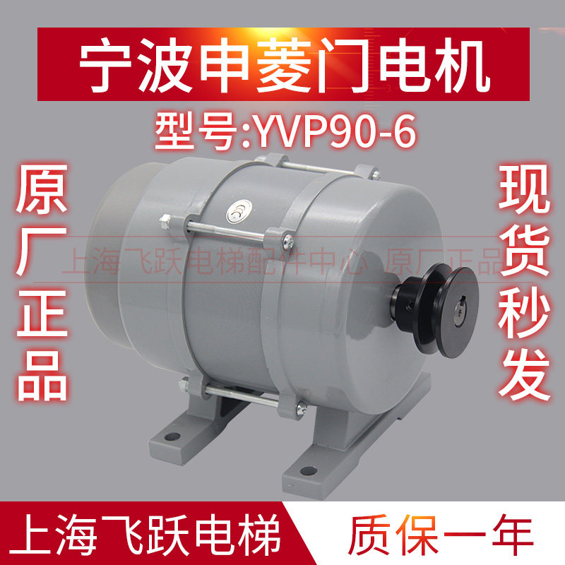 宁波申菱门机马达 三相异步电动机YVP90-6门电机全新原装电梯配件