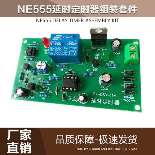 延时定时器套件 延时电路散件 NE555电子技能训练DIY制作学习焊接