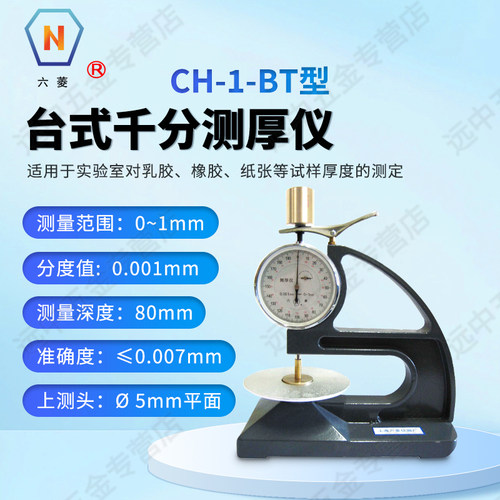 上海六菱CH-1-BT台式千分测厚仪乳胶橡胶纸张试样厚度测量