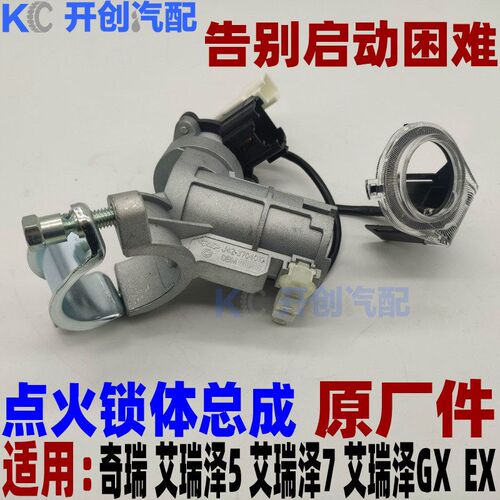 原厂奇瑞威麟V5艾瑞泽7艾瑞泽5点火锁体开关总成 后座点火头M7