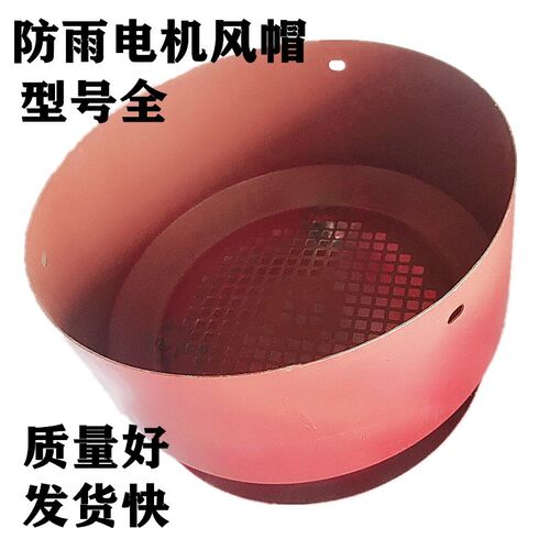 电机防雨风罩风帽132 160 180 200 225 250 280 315三相铁皮风帽