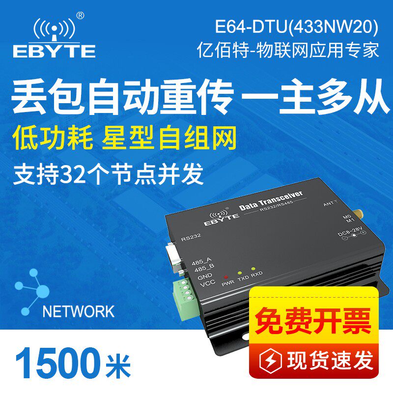 亿佰特工业级433M星形组网数传电台DTU无线收发通信模块RS485串口