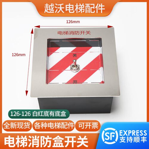 越沃电梯消防盒开关有底盒126*126消防开关盒嵌入式配件