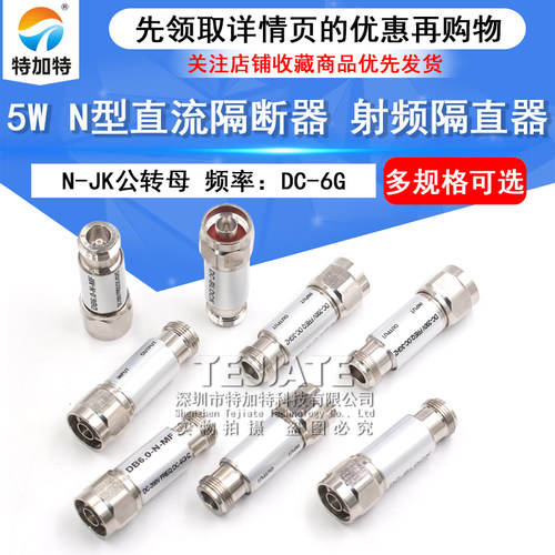 N型直流隔断器DC-BLOCK 5W射频直流隔直器 N-JK公转母 DC-3G/6GHz