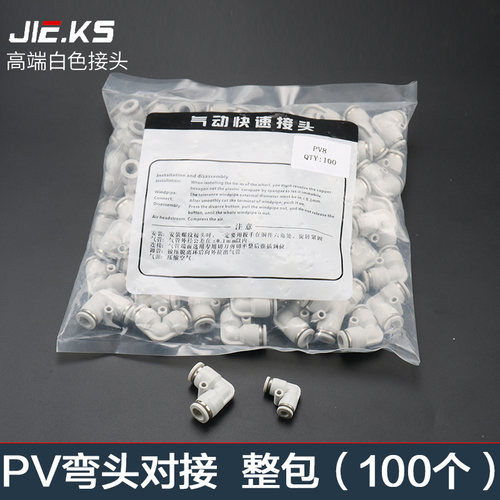 白色整包100个气动气管快速接头快速接头直角90度塑胶弯头PV-04