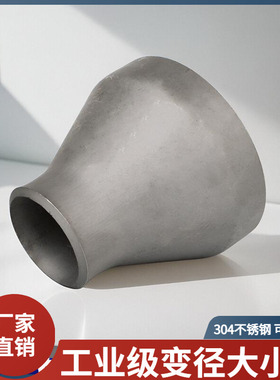 304不锈钢焊接变径大小头工业级压制无缝同心异径管冲压对焊接头