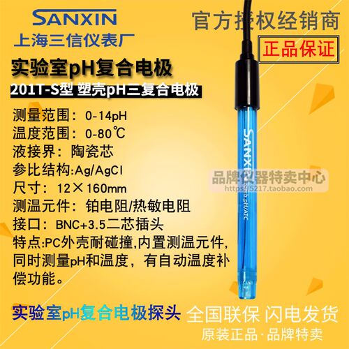 上海三信 201T-F 塑壳三复合pH电极 201T-S 201T-M 201T-Q 201R-S