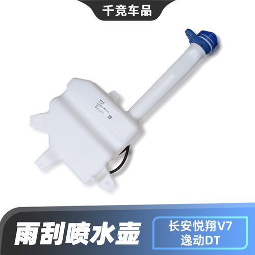 适配长安逸动DT悦翔V7玻璃雨刮喷水壶洗涤器水箱储水壶原车配件正