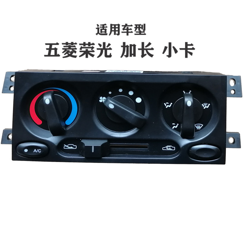 五菱荣光小卡6407货车6450空调吹风旋钮机构仪表空调冷暖风开关