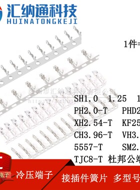 冷压头压线端子杜邦簧片 XH2.54 CH/VH3.96 PH2.0 KF2510公母簧片