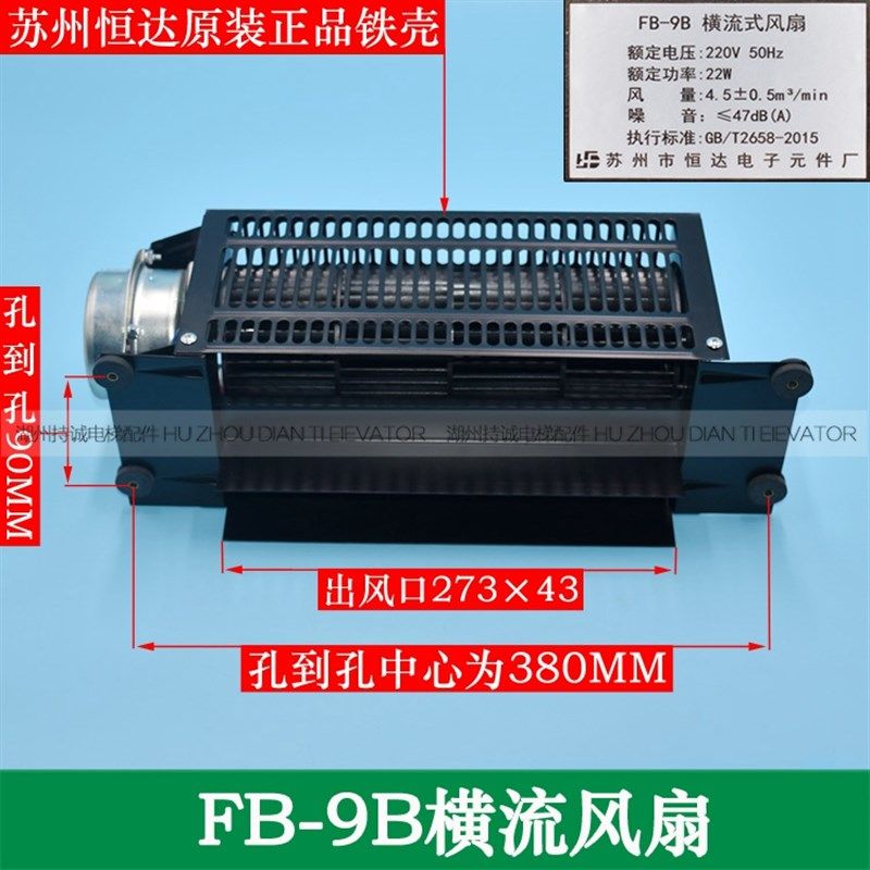 适用苏州恒达电梯横流风扇FB-9B-J FB-1042BHT轿厢轿顶风机换气扇
