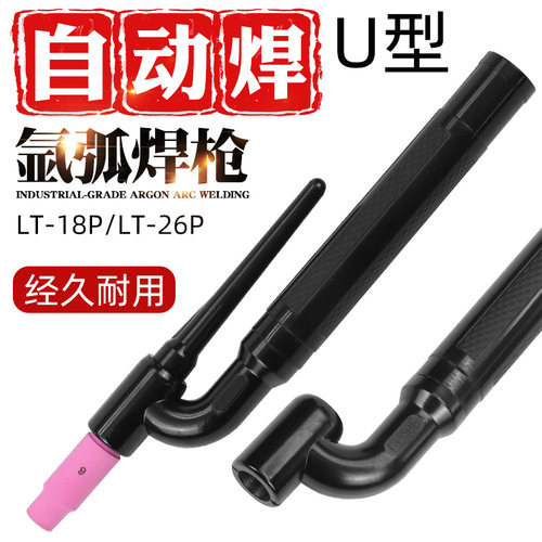 自动焊用氩弧焊枪机器人配件LT-18P水冷26P气冷直柄U型氩弧焊枪头