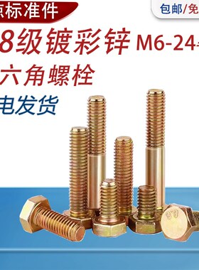 8.8级外六角螺栓半牙高强度镀彩锌外六角螺丝全扣 M6M8M10M12-M24