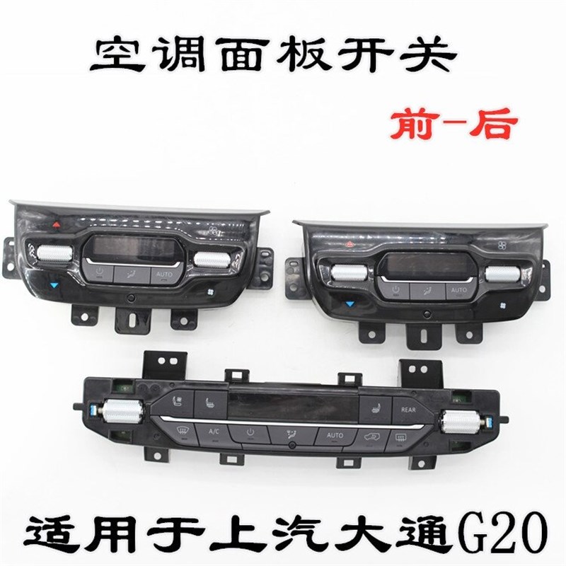 上汽大通G20前空调控制面板空调旋钮冷暖控制开关后空调面板AC