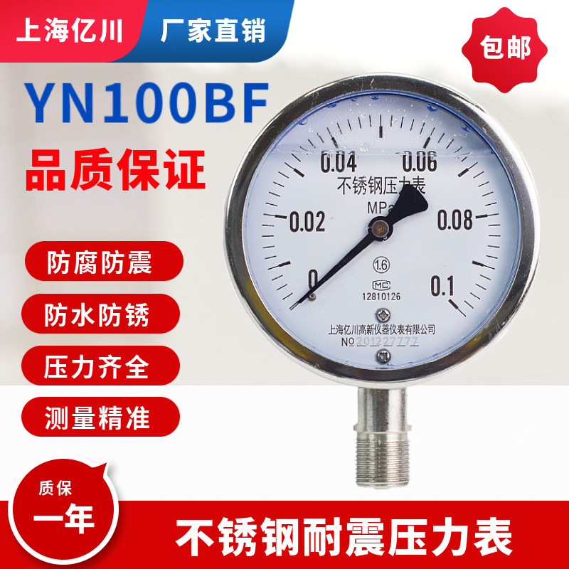 不锈钢耐震压力表Y100水压油压气压0-1.6MPA 真空表YN100BF抗震表图片