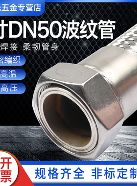 304不锈钢波纹管2寸DN50工业金属软管高压高温蒸汽软管钢丝编织管