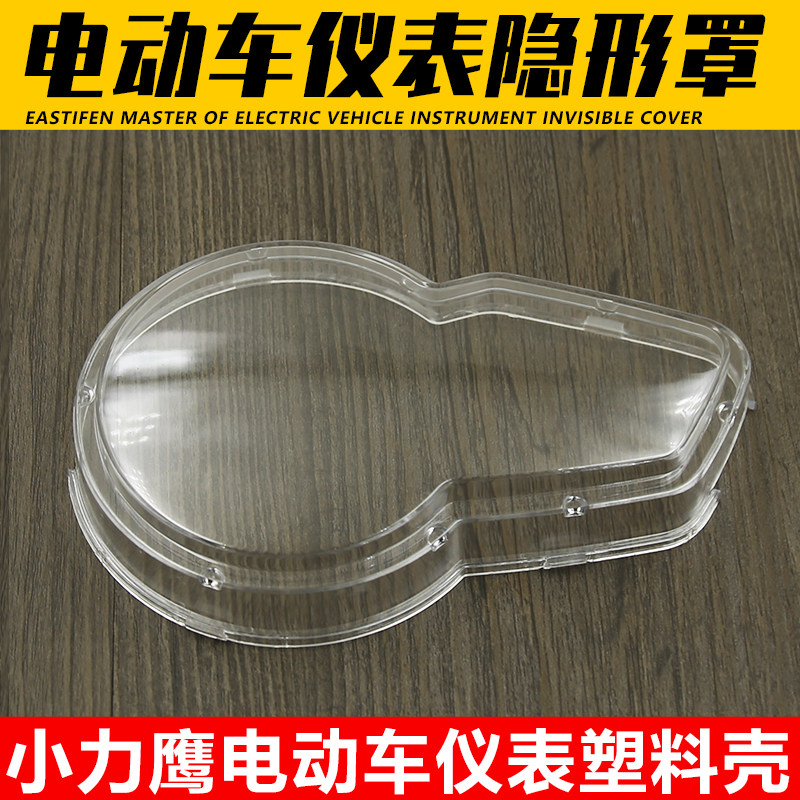 电动车小力鹰仪表壳爱玛小力鹰液晶仪表壳罩透明仪表盘护罩盖图片