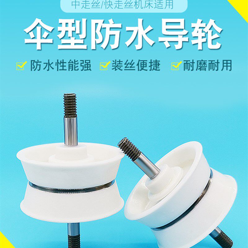 线切割配件快走丝伞形防水导轮防水好用易装丝不用钩丝解放您双手