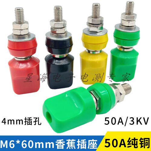 JXZ-4 M6*60接线柱6mm纯铜扁帽端子4mm香蕉插座/50A大电流/12