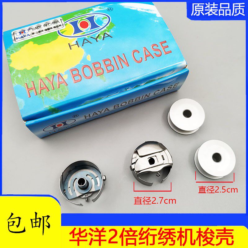 电脑绣花机配件 正宗华洋大绣花梭壳2倍绗绣机锁壳优质梭心套带勾