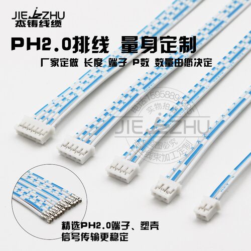 PH2.0蓝白排线端子线厂家单双头线束加工2p3p4p5p6p7p8p10P连接线