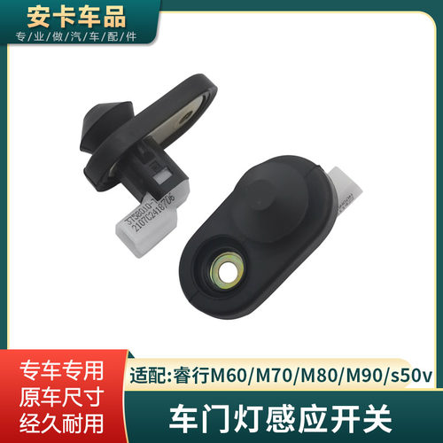 适配长安睿行M60M70M80M90门灯开关门碰撞感应提示信号灯开关原厂