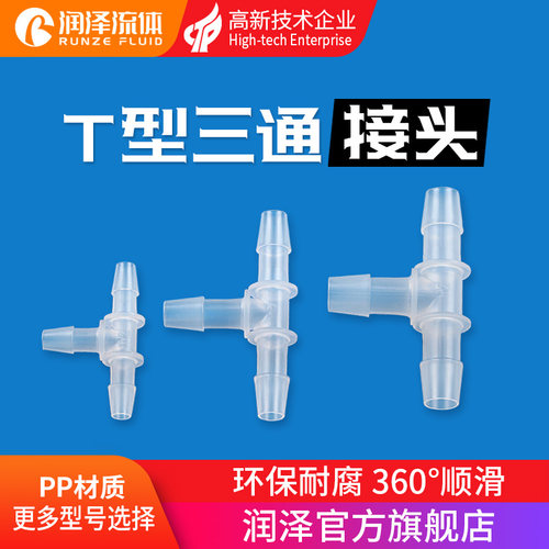 润泽T型三通宝塔接头 软管硅胶橡胶管PP分水器 塑料3通软管接头